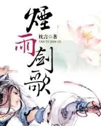 烟雨剑歌