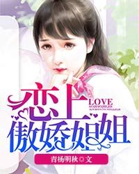 恋上傲娇姐姐