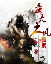 蛮天之风飘絮