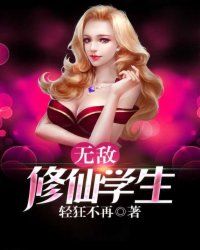 无敌修仙学生