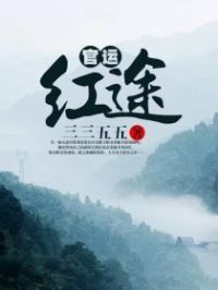 官运红途